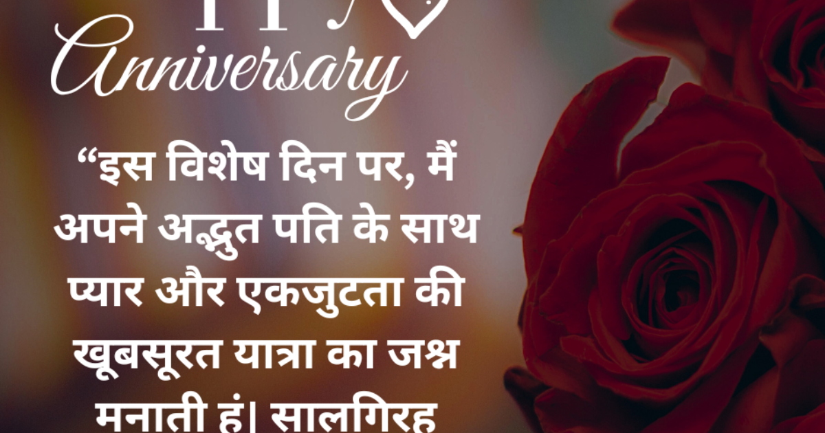 Anniversary Shayari in Hindi