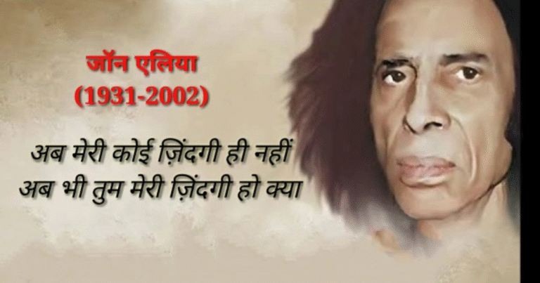 120+ Best Jaun Elia Shayari in Hindi | जौन एलिया का लेखन