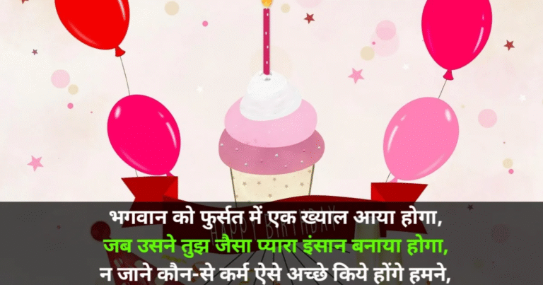 Best 99+ Birthday Shayari in Hindi | जन्मदिन शायरी