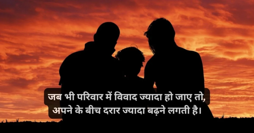 Sad Family Shayari in hindi