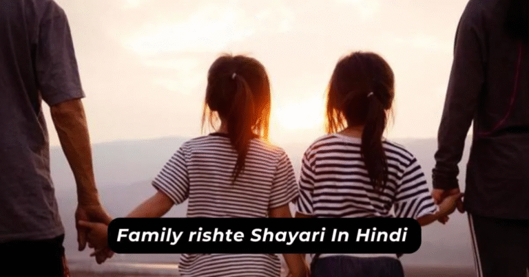 Family Shayari in Hindi | Best 90+ रिश्ते परिवार शायरी