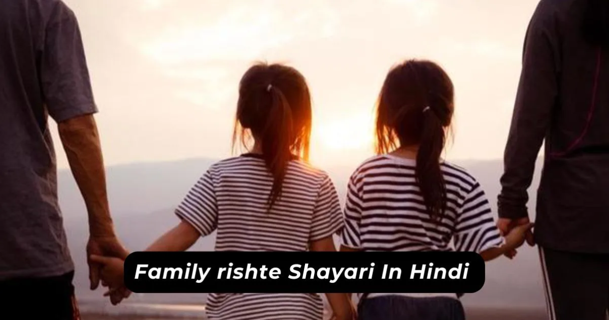 Family Shayari in Hindi | Best 90+ रिश्ते परिवार शायरी