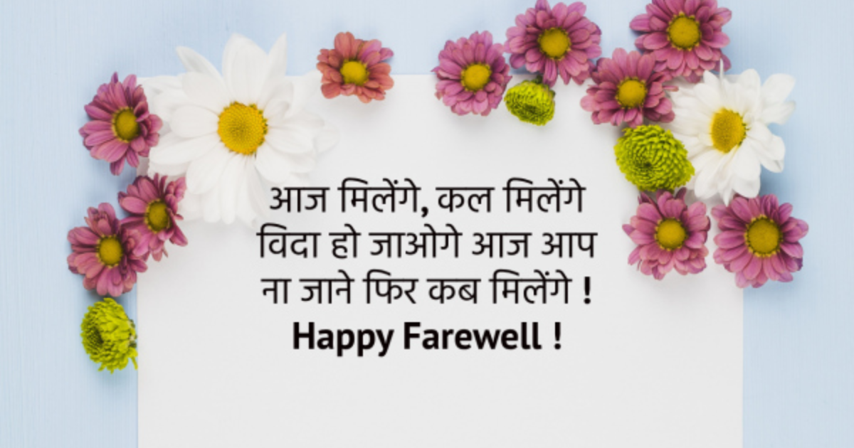 125+ Emotional Farewell Shayari in Hindi | फेयरवेल कोट्स Farewell Status