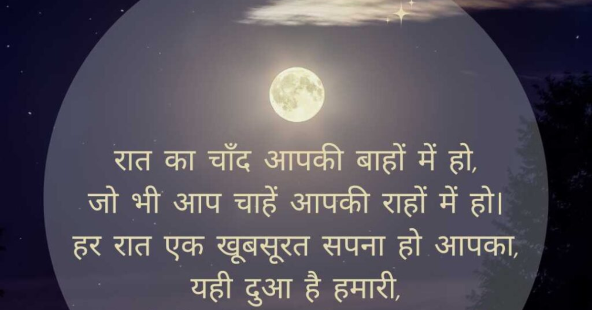 Top 101+ Good Night Shayari in Hindi | शुभ रात्रि शायरी