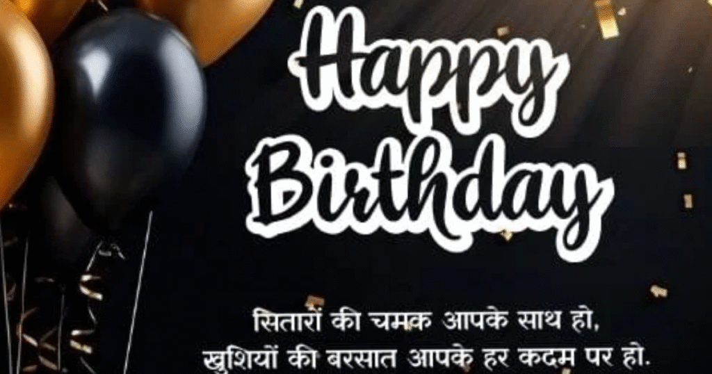 Happy birthday shayari in hindi