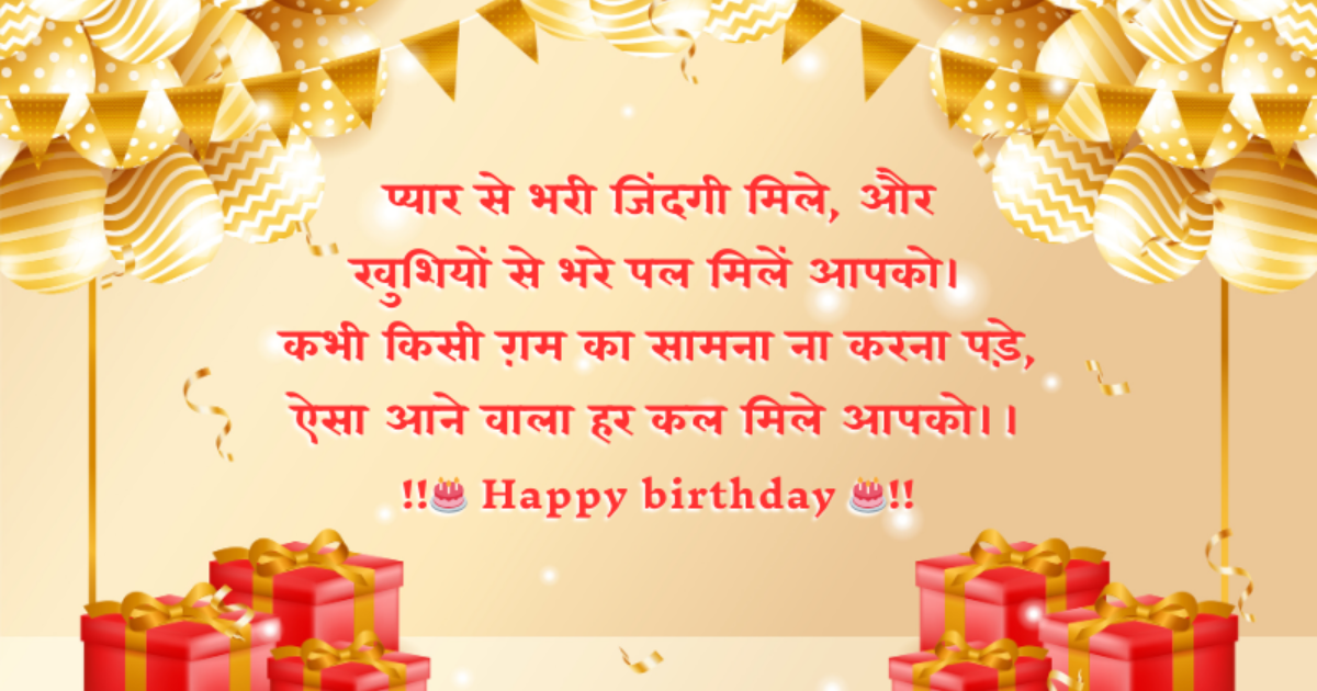 119+ Happy Birthday Shayari in Hindi | जन्मदिन की शुभकामनाएं