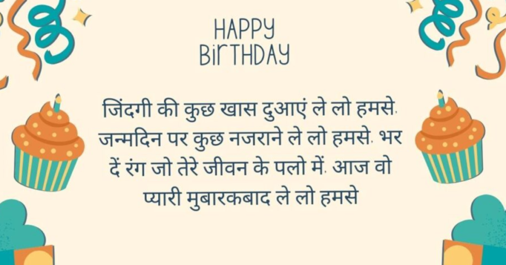 Heart Touching Birthday Shayari in hindi