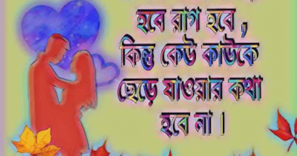 Shayari Love Bengali