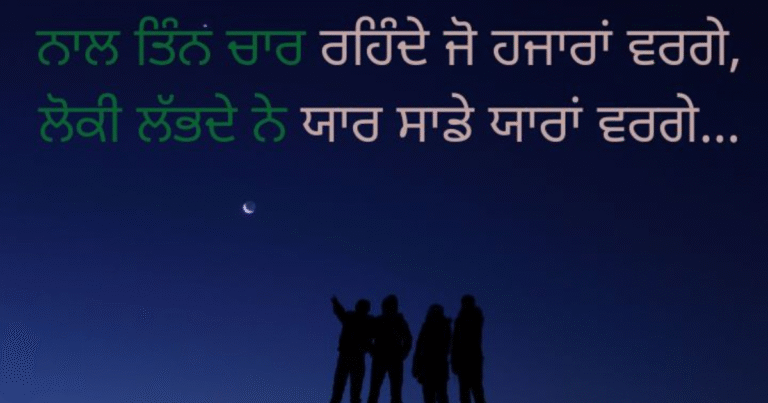 100+ Punjabi Shayari on Yaari