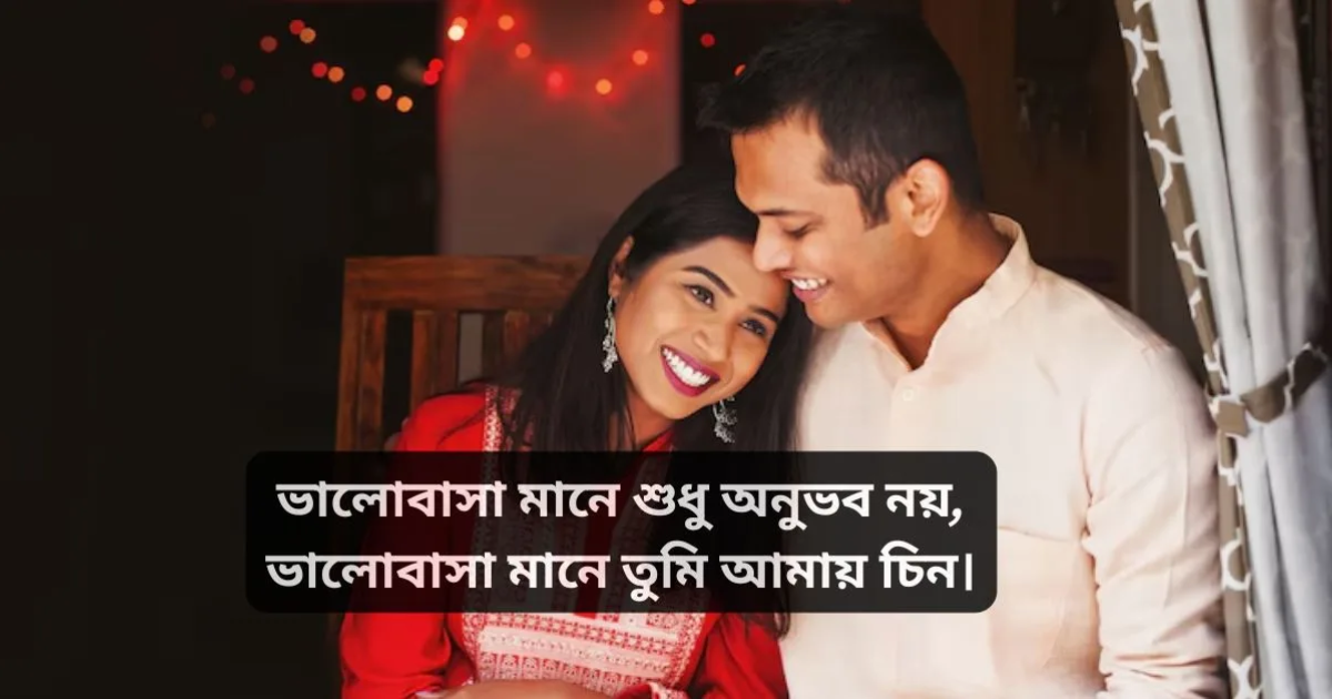 129+ Romantic Love Shayari Bengali| বাংলা শায়েরী