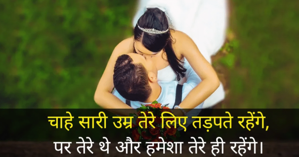 Boyfriend Romantic True Love Love Shayari​