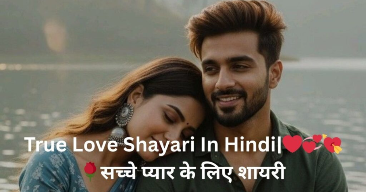 125+ Best Romantic True Love Love Shayari in Hindi | सच्चे प्यार के लिए शायरी​