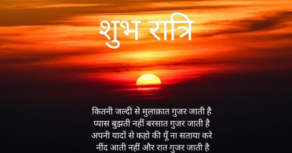 Good Night Shayari Sad