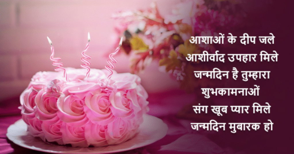happy birthday shayari in hindi wishes