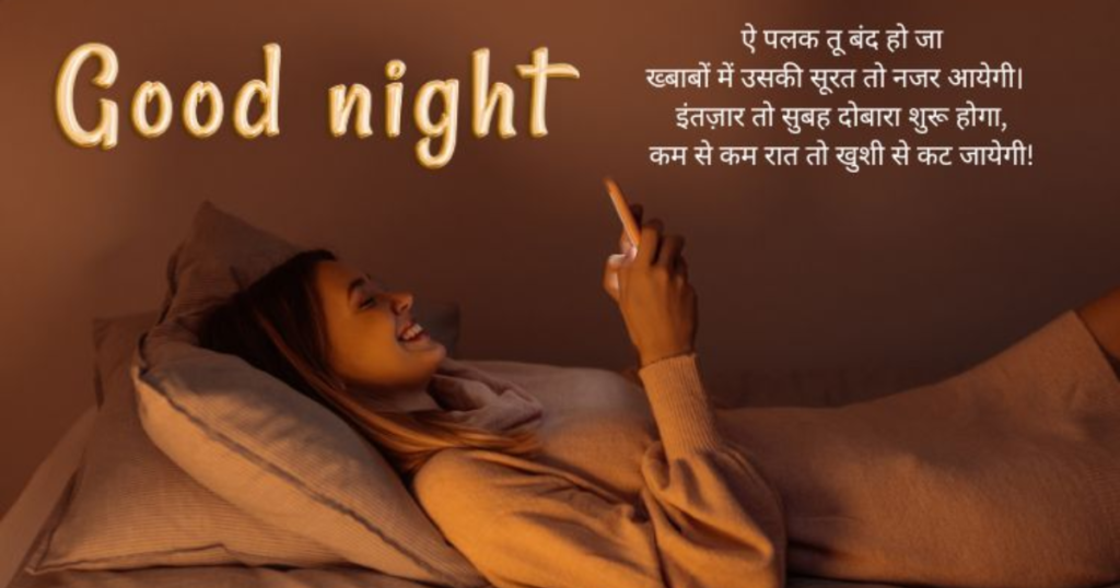 Romantic Good Night Shayari