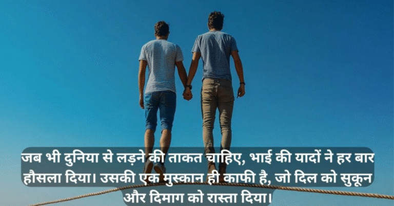 140+ Top Bhai Shayari in Hindi | भाई के लिए शायरी