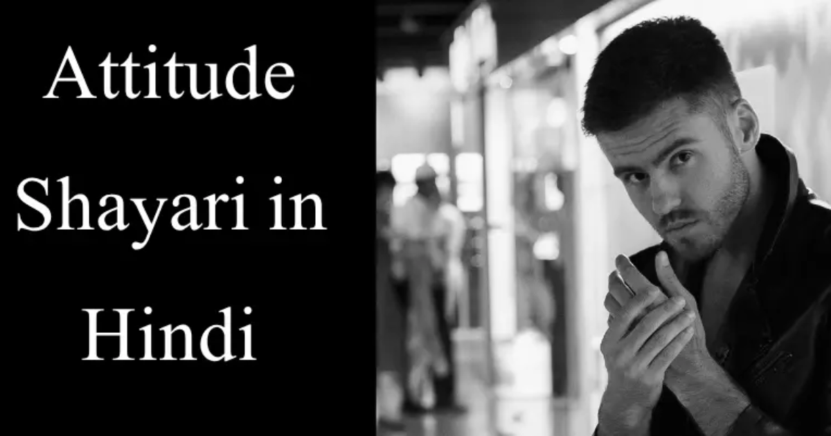 110+ Best Boys Attitude Shayari in Hindi | बॉय एटीट्यूड शायरी​