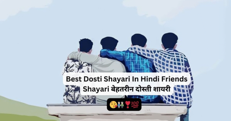 Top 100+ Dosti Shayari 2 Line |दोस्ती शायरी 2 लाइन