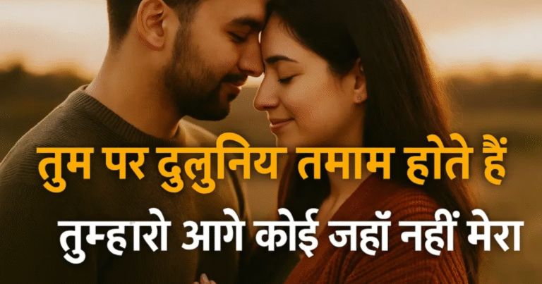 120+ Best Love Mohabbat Shayari in Hindi | मोहब्बत शेर
