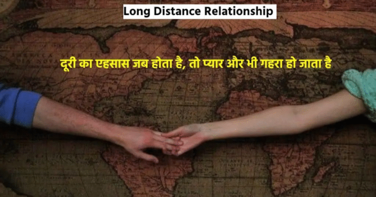 100+ Love Shayari for Long Distance Relationship | दूरियों वाले रिश्तों के लिए प्यार भरी शायरी