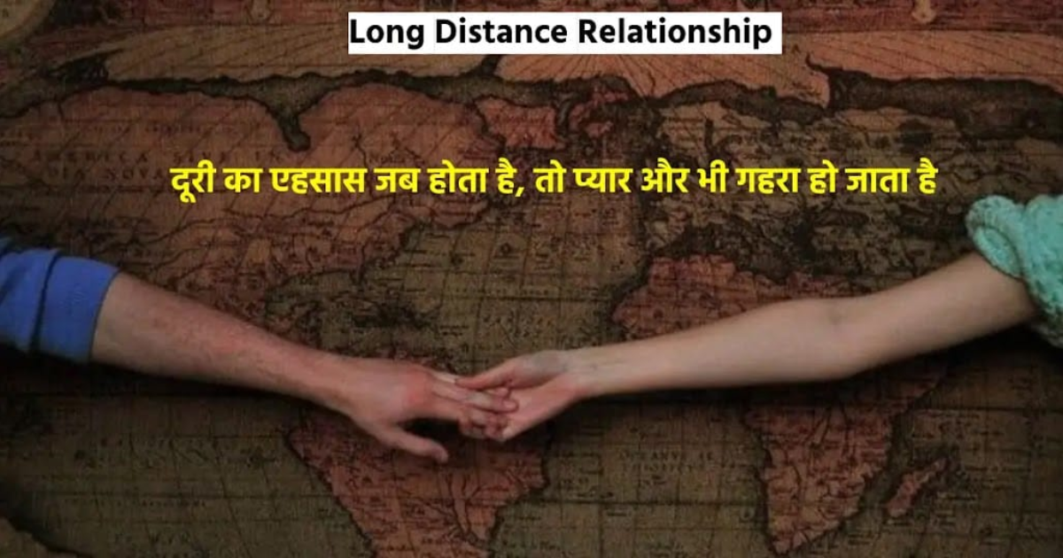 100+ Love Shayari for Long Distance Relationship | दूरियों वाले रिश्तों के लिए प्यार भरी शायरी