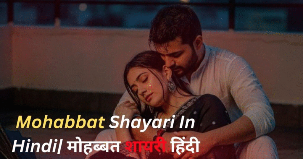 Love Mohabbat Shayari