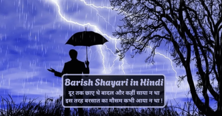 120+ Best Romantic Moonsoon Barish Shayari in Hindi | बारिश शेर