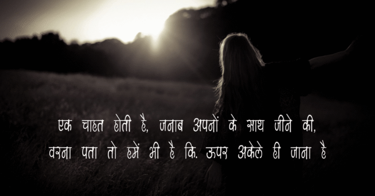 130+ Best Sad Akelapan Shayari in Hindi | अकेलापन स्टेटस हिंदी में