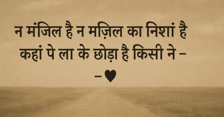 120+ Best Sad Love Shayari in Hindi | Emotional सैड शायरी हिंदी