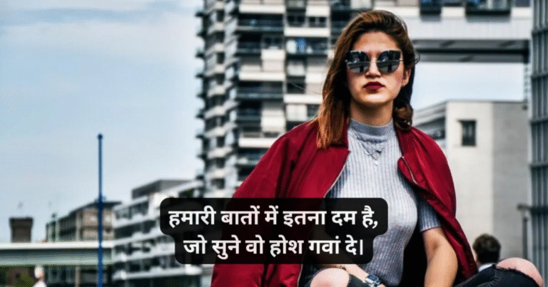 100+ Stylish Attitude Shayari for Girls in Hindi | लड़कियों के लिए एटीट्यूड शायरी​