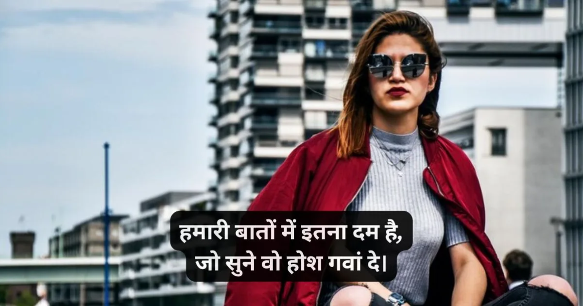100+ Stylish Attitude Shayari for Girls in Hindi | लड़कियों के लिए एटीट्यूड शायरी