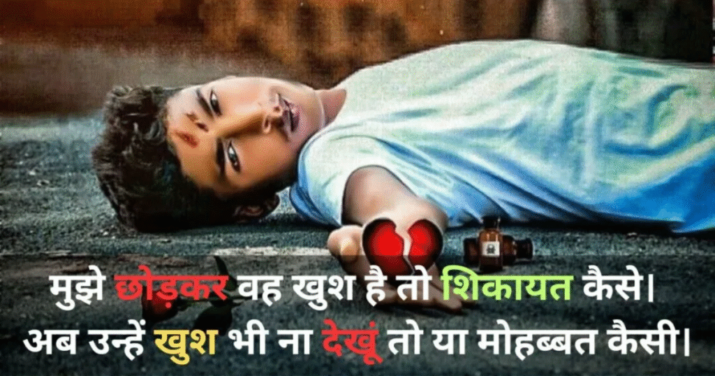Bewafa Shayari in Hindi for Love