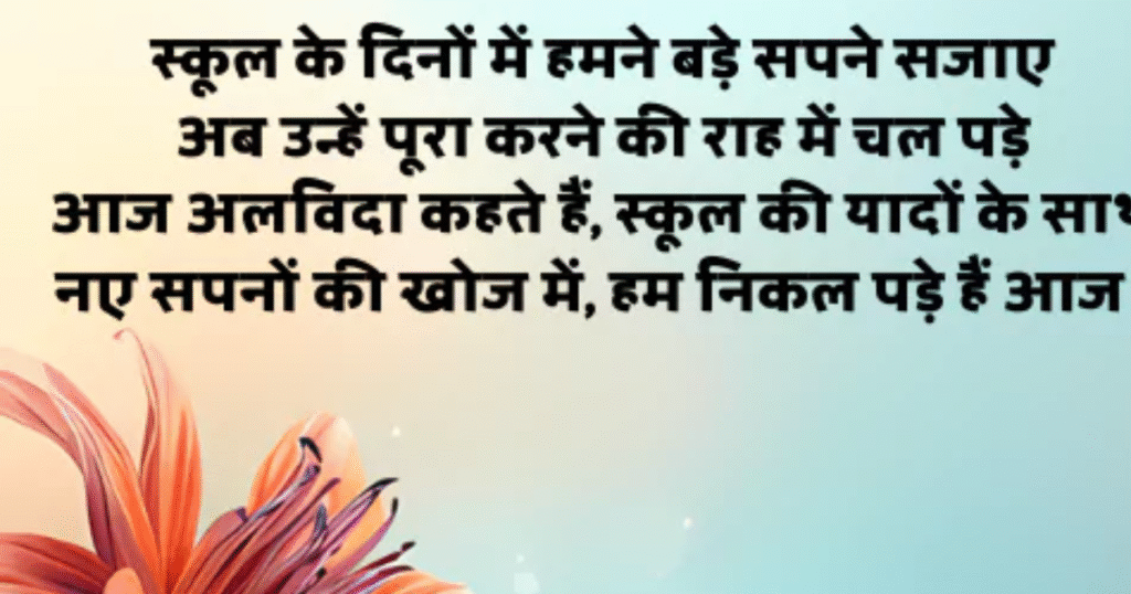 Funny Farewell Shayari for Students in Hindi