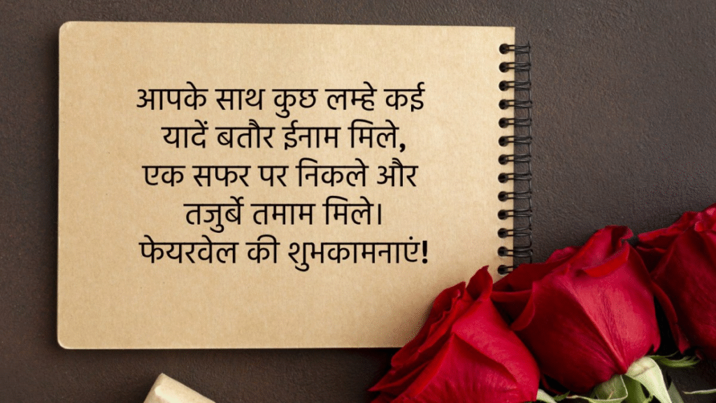 Funny Farewell Shayari for seniors Teachers in Hindi