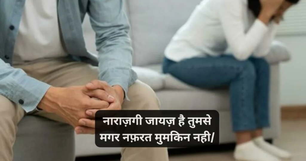 Husband/Wife Love Narazgi Shayari┬а