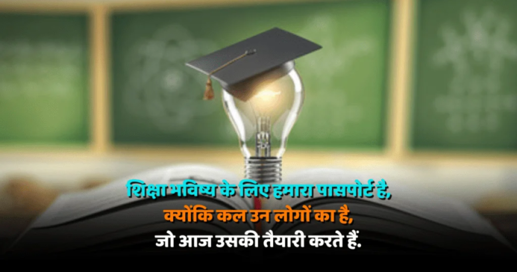 Education Shayari 