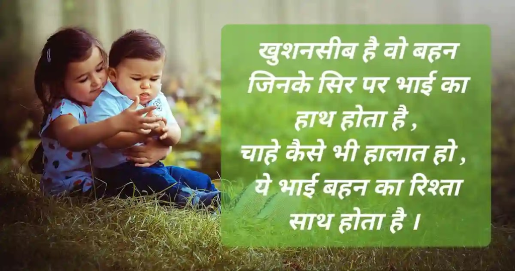 Bhai Behan Shayari In Hindi