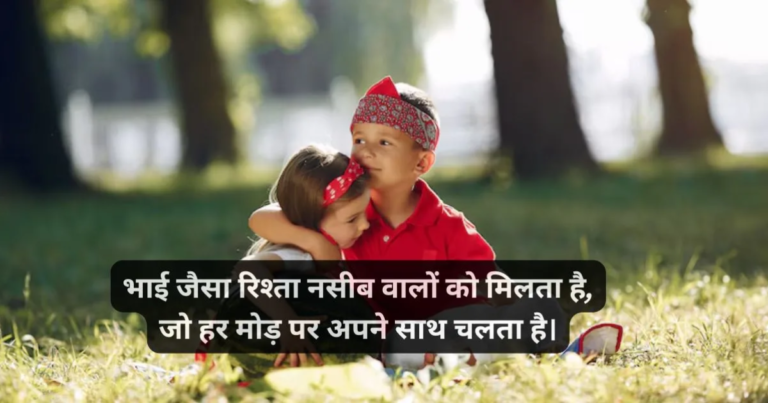 Bhai Ke Liye Shayari In Hindi 2025: भाई के नाम दिल से निकली शायरी