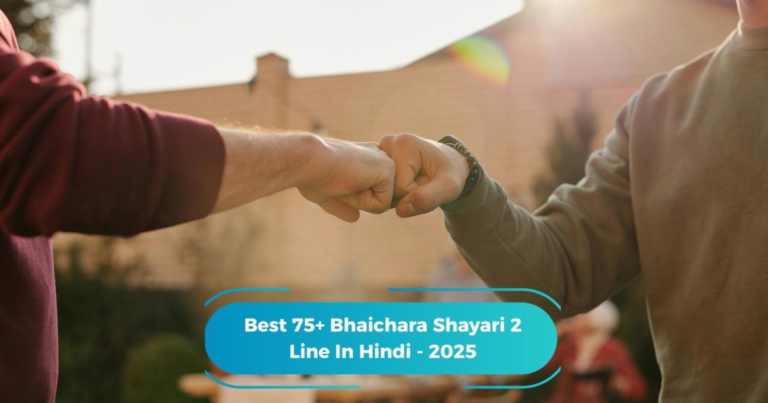 90+ Bhaichara Shayari | दिल से जुड़ी भाईचारे की शायरी