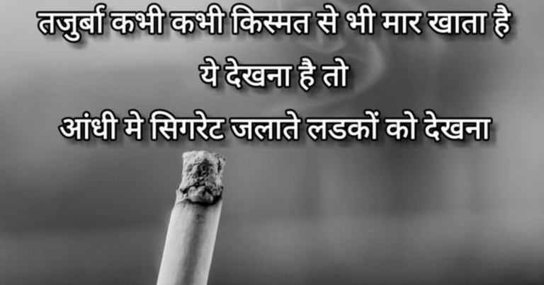 Cigarette Shayari | Smoking Shayari | सिगरेट शायरी हिंदी 2 line