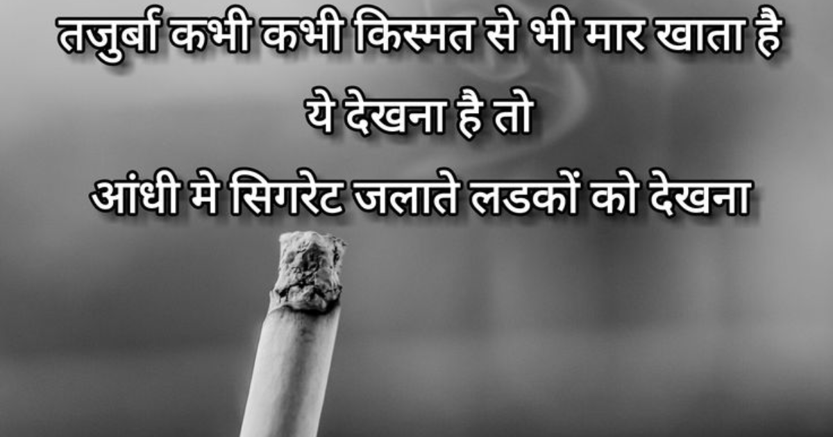 Cigarette Shayari | Smoking Shayari | सिगरेट शायरी हिंदी 2 line