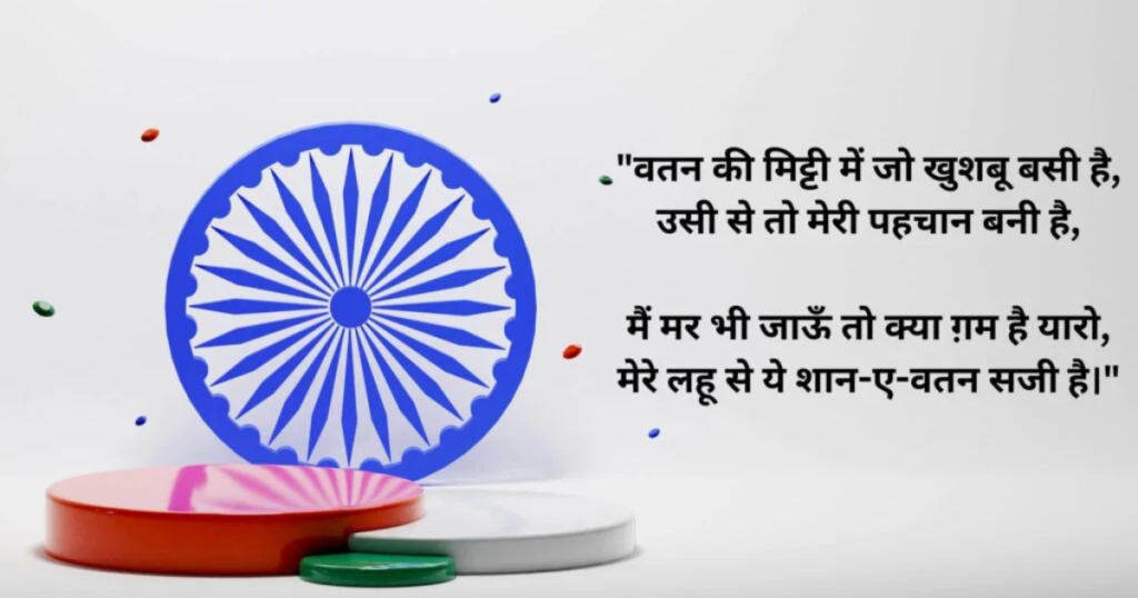 Desh Bhakti Shayari In Hindi