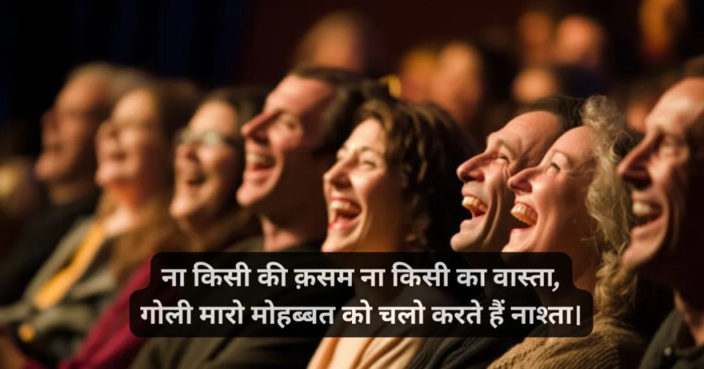Funny Shayari In Hindi