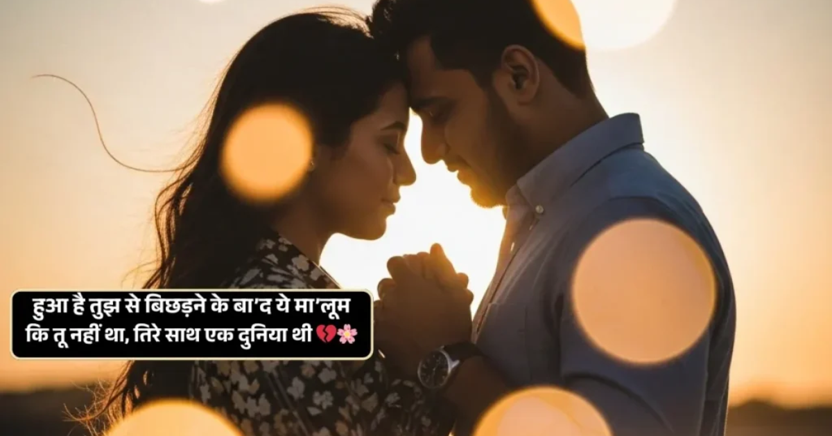 120+ Mohabbat Shayari | सच्ची मोहब्बत शायरी (Updated)