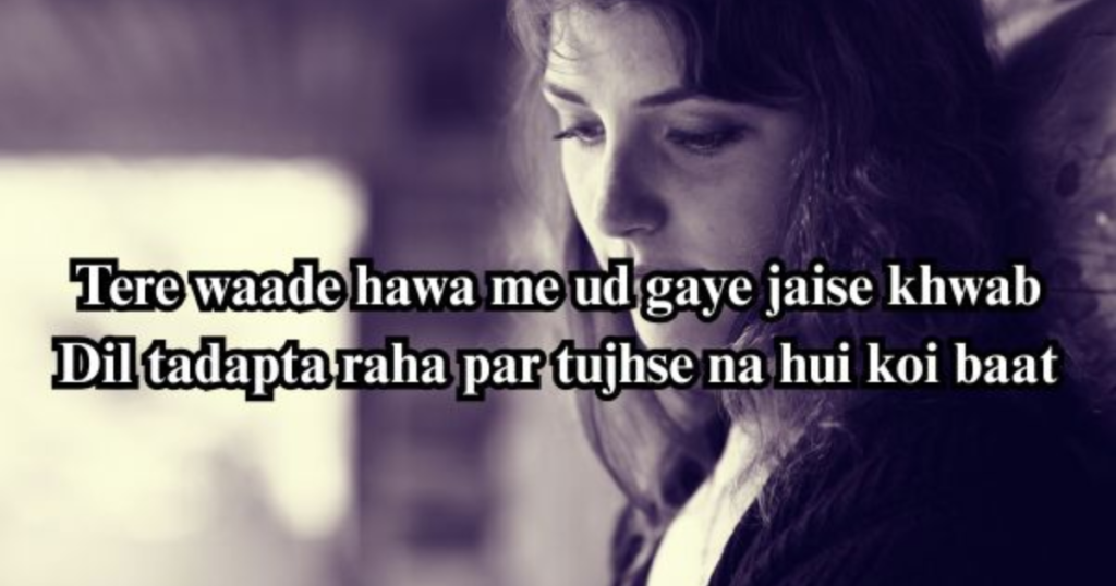 शायरी बेवफा इन हिंदी