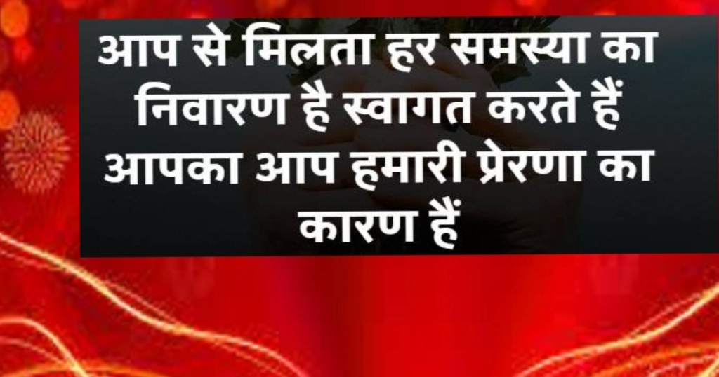 shayari on welcome in hindi