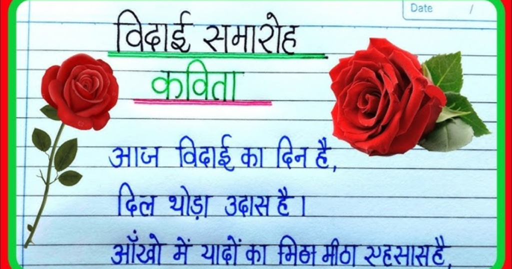 स्कूल विदाई पर शायरी