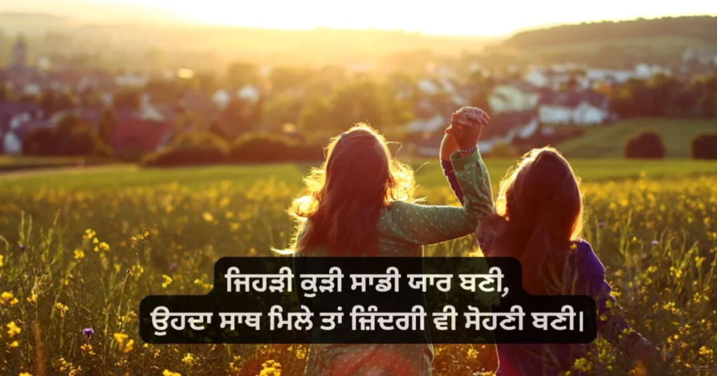 ਪੰਜਾਬੀ ਸਟੇਟਸ ਯਾਰੀ ਦੋਸਤੀ